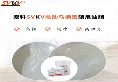 如何找到合適的電動(dòng)馬桶蓋阻尼油脂？告訴你技巧就是選索科