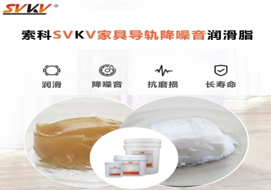 如何解決家具導(dǎo)軌滑動(dòng)不順暢的問題？用索科家具導(dǎo)軌降噪音潤(rùn)滑脂