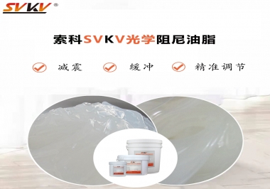 用鏡頭調(diào)焦機(jī)構(gòu)調(diào)焦不順怎么辦？選索科光學(xué)阻尼油脂，扭矩穩(wěn)定，手感適中！