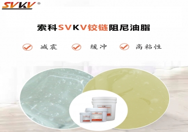 索科告訴你鉸鏈該選用什么樣阻尼油脂？