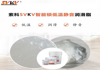 為什么智能門鎖低溫卡死失效？索科教會(huì)您使用低溫潤(rùn)滑脂!