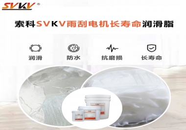 索科-45低溫潤(rùn)滑脂助力雨刮器戶外順暢無(wú)阻！