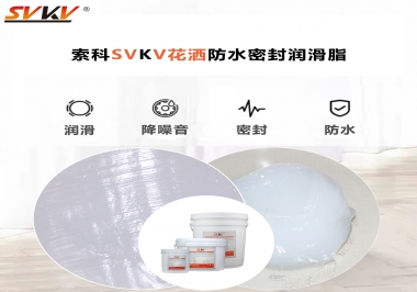 花灑密封防水需要用哪款潤滑脂？