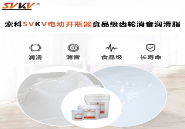 你選對了電動開瓶器食品級齒輪消音潤滑脂了嗎？讓開瓶輕松沒壓力！