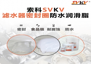 家用濾水器用的是什么潤滑脂，你知道嗎