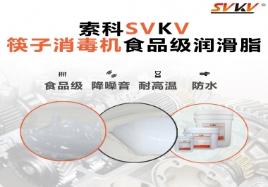 常見的筷子機傳動部位是用什么潤滑脂呢？