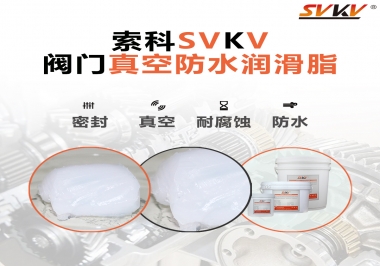 好物推薦，索科閥門真空防水潤滑脂