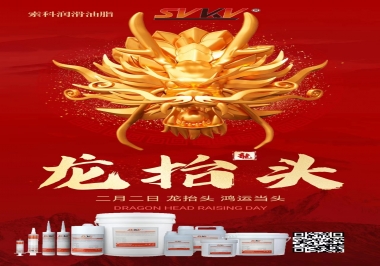 二月二龍抬頭，索科祝財源廣進 萬事順意