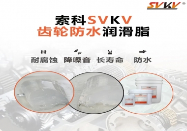 齒輪潤滑脂不僅要降噪音還要防水，行嗎？