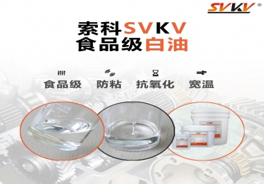 什么是食品級白油？