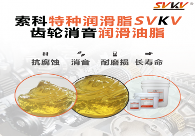 潤滑脂降低噪音原理你知道嗎？索科為你一一道來！