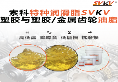 你知道汽車哪些部件需要使用齒輪潤滑脂嗎？索科告訴你！