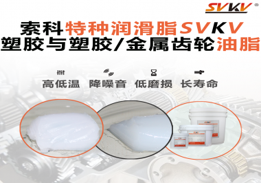 怎么根據材質去選擇齒輪油脂？索科告訴你！