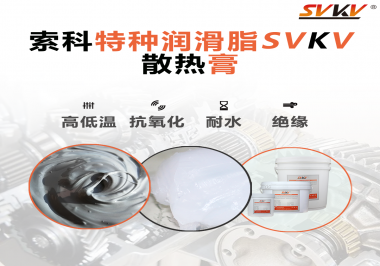 電磁爐涂抹散熱膏需要注意什么？索科告訴你！