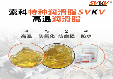高溫潤滑脂適用的高溫是多少度？索科告訴你！