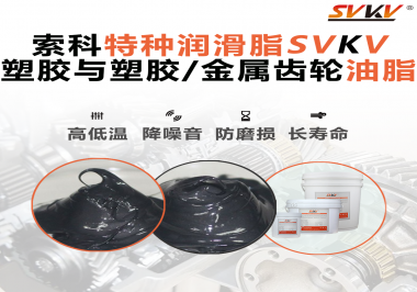 你知道齒輪油脂合格標準是什么？索科告訴你！
