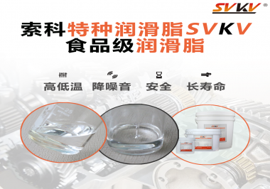 到底什么樣的食品級潤滑脂才是真安全？