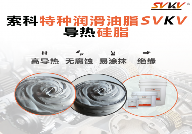 導(dǎo)熱硅脂是基于什么實(shí)現(xiàn)的散熱功能？索科告訴你！