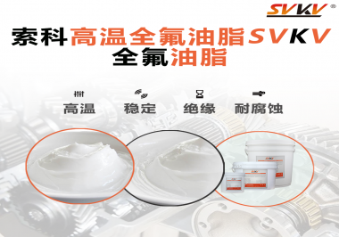 安全氣囊彈簧線使用的潤滑脂為什么需要使用全氟油脂？索科告訴你！