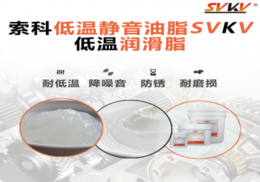 怎么在低溫下測試低溫潤滑脂還能保證性能穩(wěn)定？
