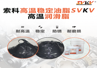 高溫下選對合適的潤滑脂能有效避免什么問題？