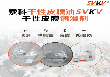 要想保持干性皮膜潤滑劑效果應該怎么存儲？需要注意什么？