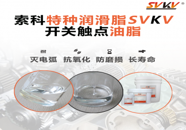 開關(guān)觸點油脂這樣涂抹才能很好的保護開關(guān)，你知道嗎？