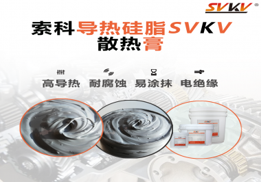 你知道散熱效果對電腦多重要嗎？散熱膏怎么幫助設(shè)備散熱呢？