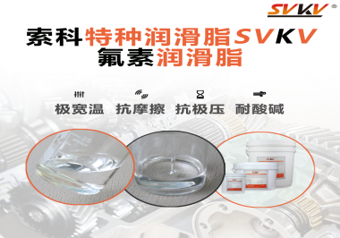 氟素潤滑脂的優越性在哪些地方能夠體現？