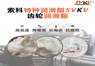 潤滑油脂的稠度等級對齒輪潤滑有什么影響？