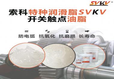 你知道開關觸點油脂是如何防止積碳產生的嗎？