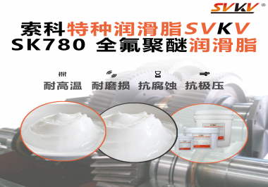 如何正確選用全氟聚醚潤滑脂？索科來幫你