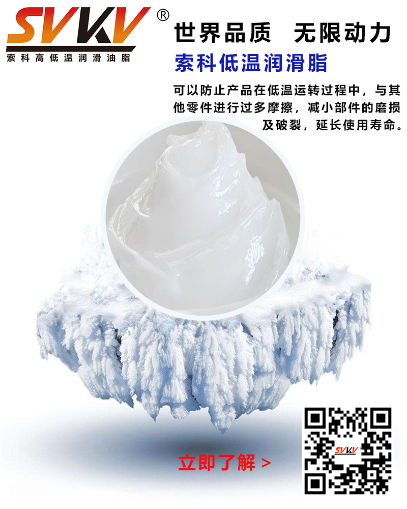 低溫下出現凝固、凍結、硬化的情況，索科低溫潤滑脂幫到您