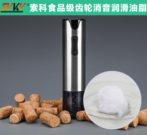 電動開瓶器潤滑選索科，提高產(chǎn)品質(zhì)量和銷量！