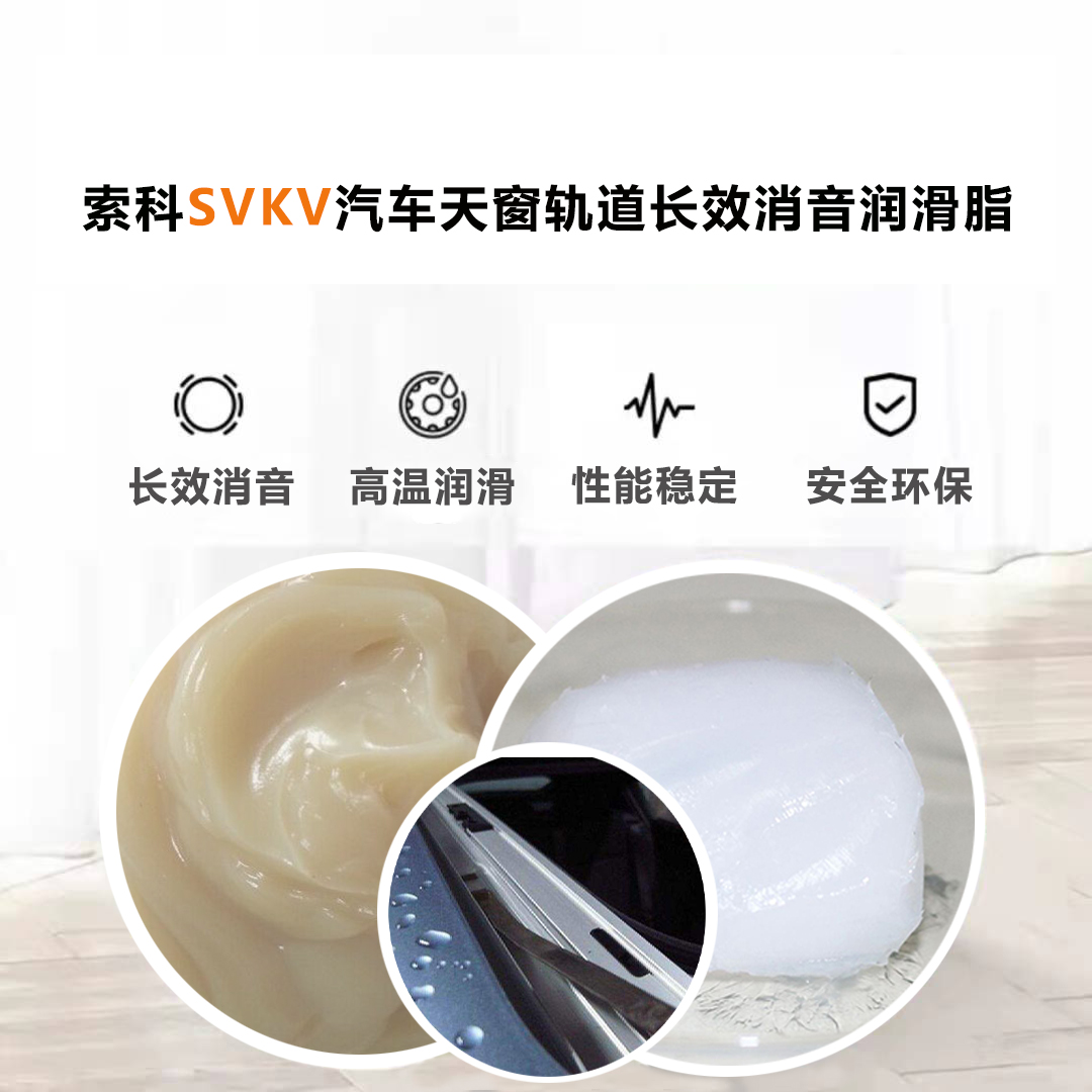 汽車(chē)天窗滑道潤(rùn)滑脂就選索科，品質(zhì)有保障！