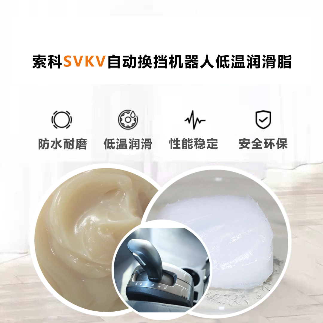 AMT自動(dòng)換擋機(jī)器人就選索科低溫潤(rùn)滑脂，安全有保障！