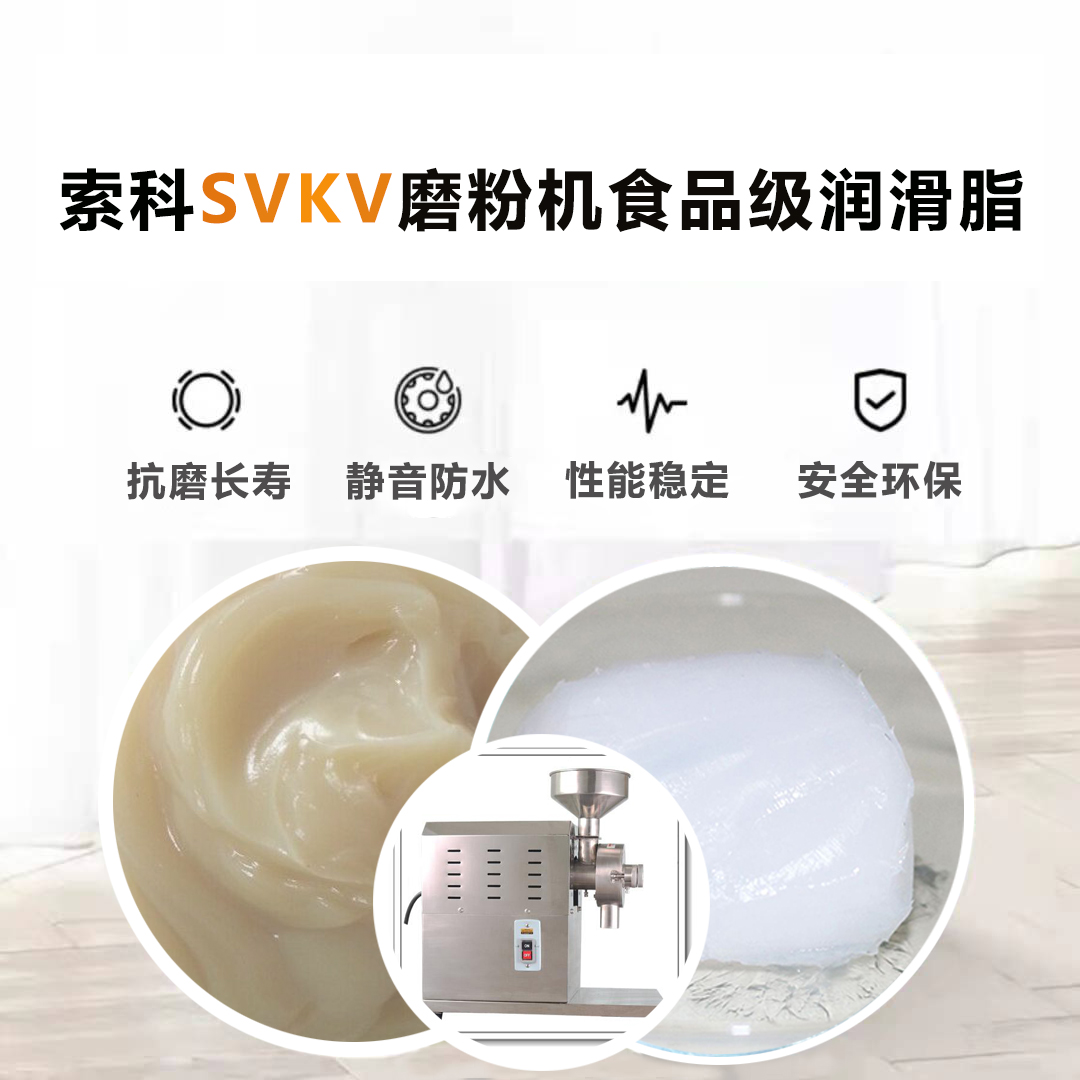 五谷磨粉機(jī)食品級(jí)潤(rùn)滑脂就選索科，衛(wèi)生又安全！