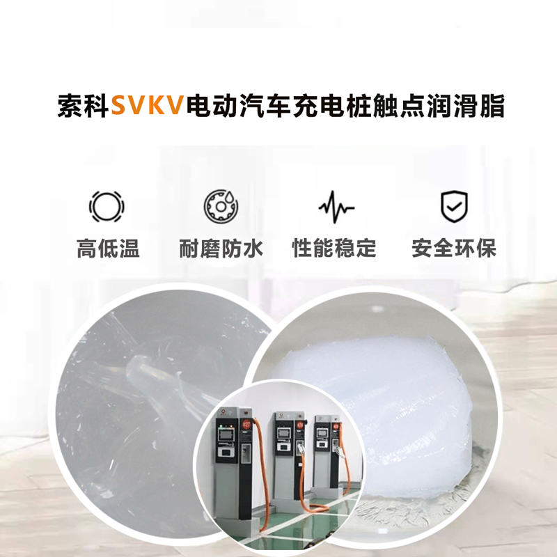 電動汽車充電樁認(rèn)準(zhǔn)索科SVKV 觸點潤滑油脂！